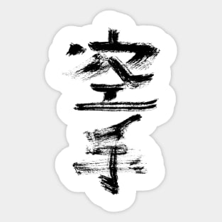 karate (japanese) Sticker